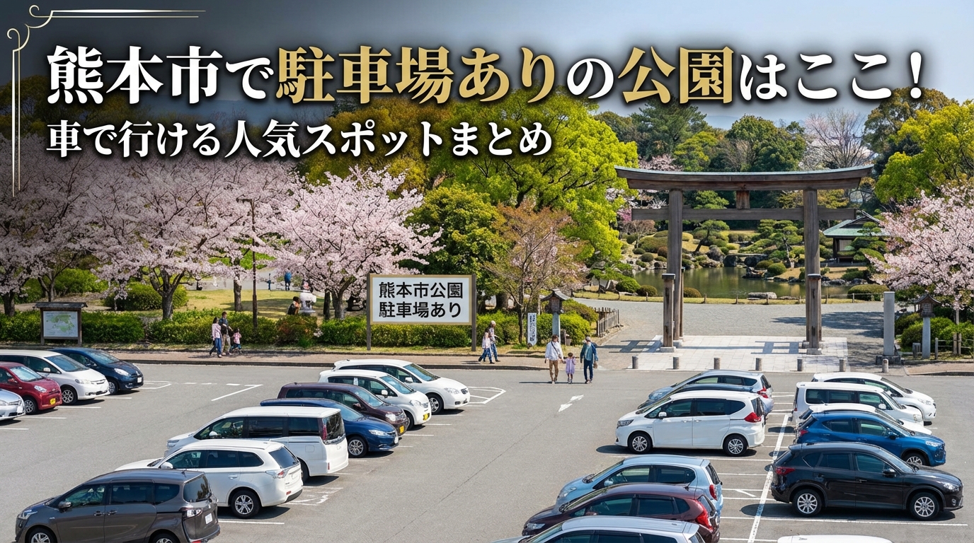 熊本市で駐車場ありの公園はここ！車で行ける人気スポットまとめ
