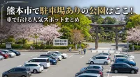 熊本市で駐車場ありの公園はここ！車で行ける人気スポットまとめ