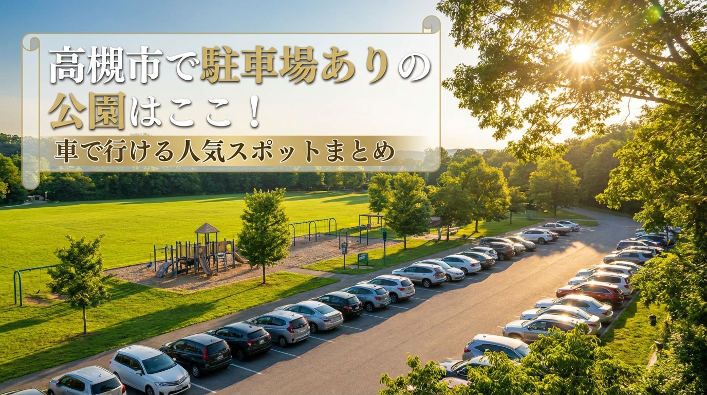 高槻市で駐車場ありの公園はここ！車で行ける人気スポットまとめ