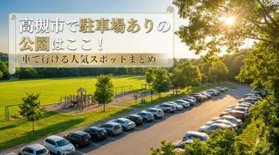 高槻市で駐車場ありの公園はここ！車で行ける人気スポットまとめ