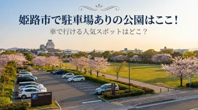 姫路市で駐車場ありの公園はここ！車で行ける人気スポットはどこ？