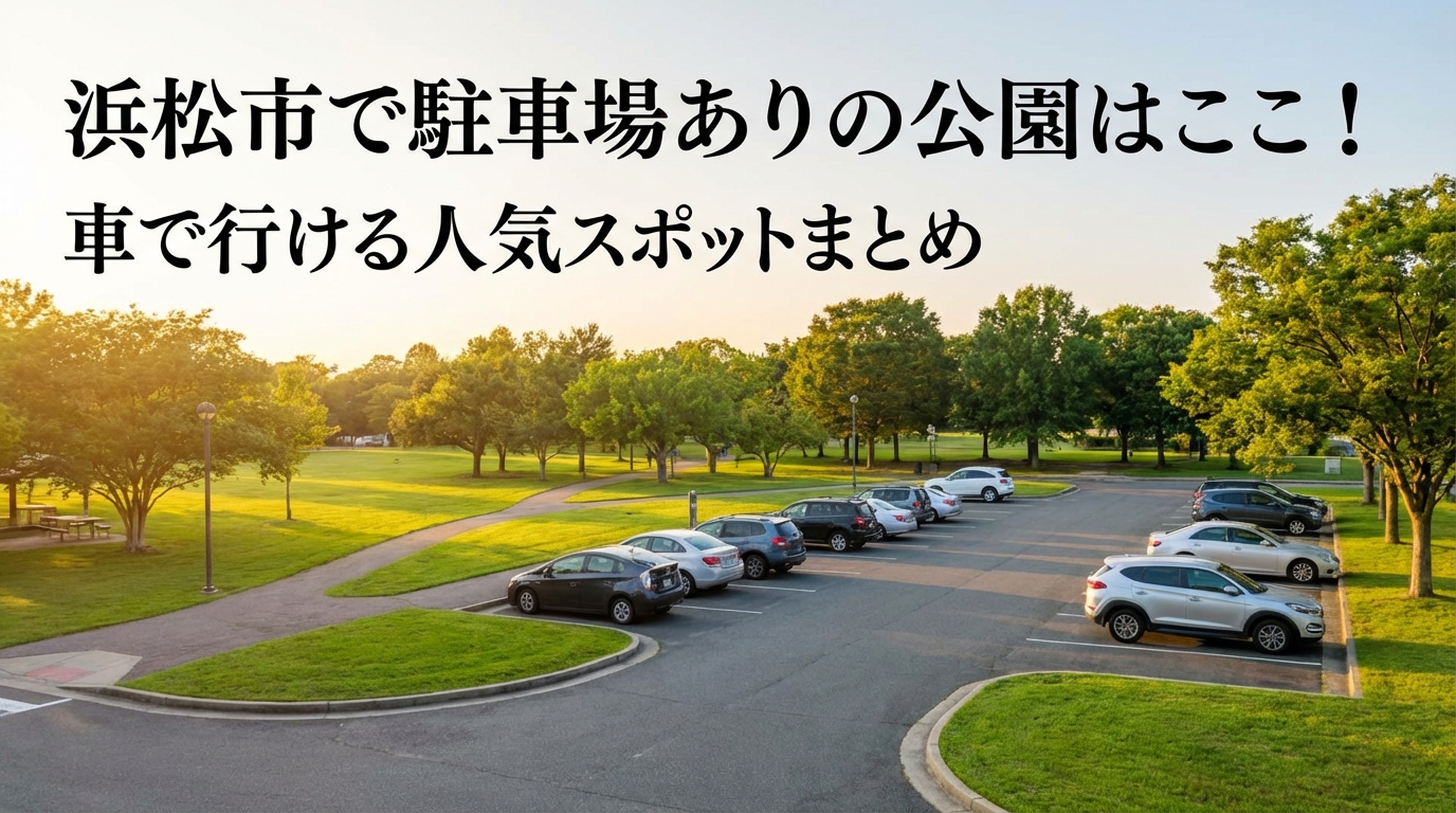 浜松市で駐車場ありの公園はここ！車で行ける人気スポットまとめ
