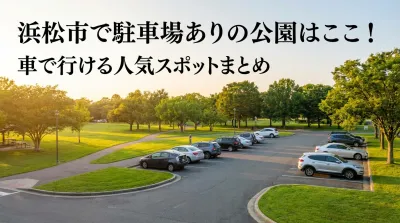 浜松市で駐車場ありの公園はここ！車で行ける人気スポットまとめ