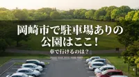 岡崎市で駐車場ありの公園はここ！車で行けるのは？