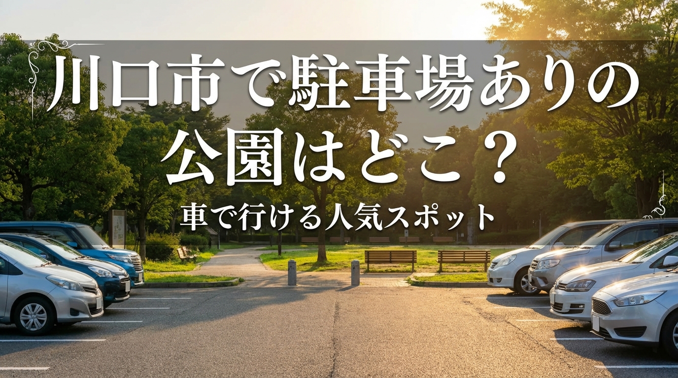 川口市で駐車場ありの公園はどこ?車で行ける人気スポット