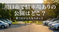 川口市で駐車場ありの公園はどこ？車で行ける人気スポット