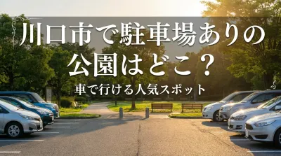 川口市で駐車場ありの公園はどこ？車で行ける人気スポット