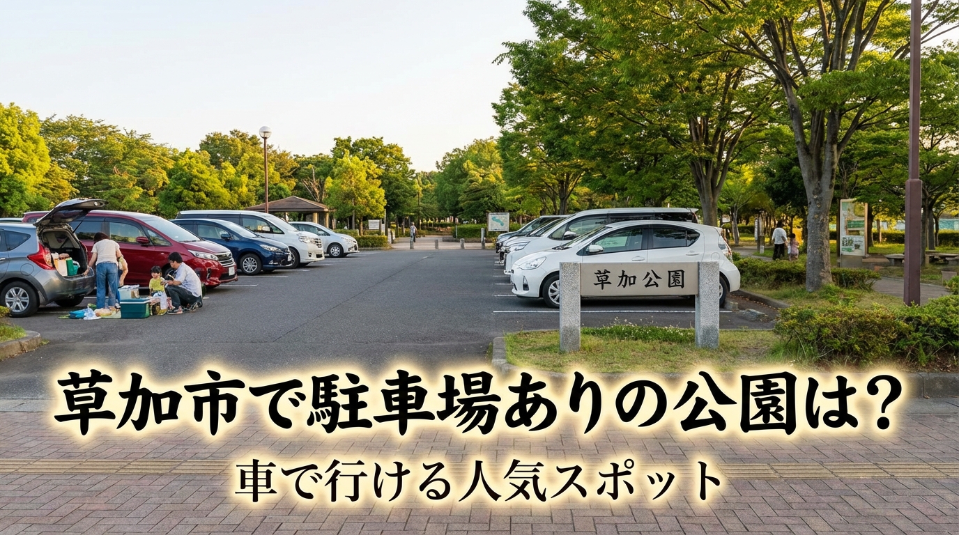 草加市で駐車場ありの公園は？車で行ける人気スポット