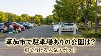 草加市で駐車場ありの公園は？車で行ける人気スポット