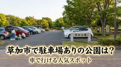 草加市で駐車場ありの公園は？車で行ける人気スポット
