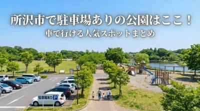所沢市で駐車場ありの公園はここ！車で行ける人気スポットまとめ