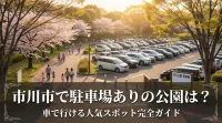 市川市で駐車場ありの公園は？車で行ける人気スポット完全ガイド