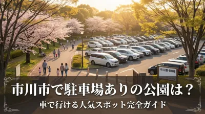 市川市で駐車場ありの公園は？車で行ける人気スポット完全ガイド