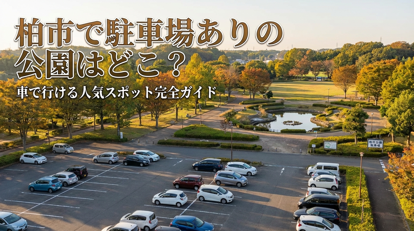 柏市で駐車場ありの公園はどこ？車で行ける人気スポット完全ガイド