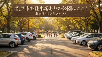松戸市で駐車場ありの公園はここ！車で行ける人気スポット