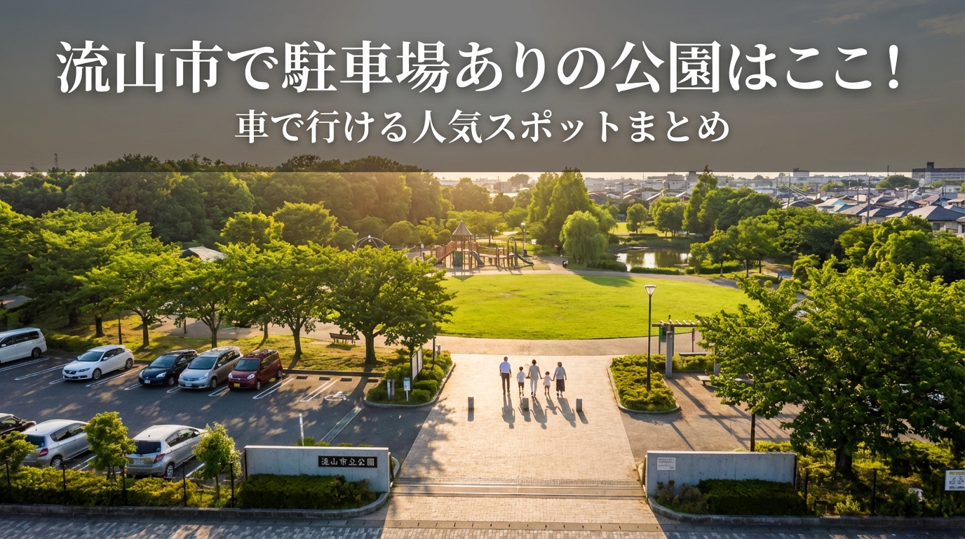 流山市で駐車場ありの公園はここ!車で行ける人気スポットまとめ