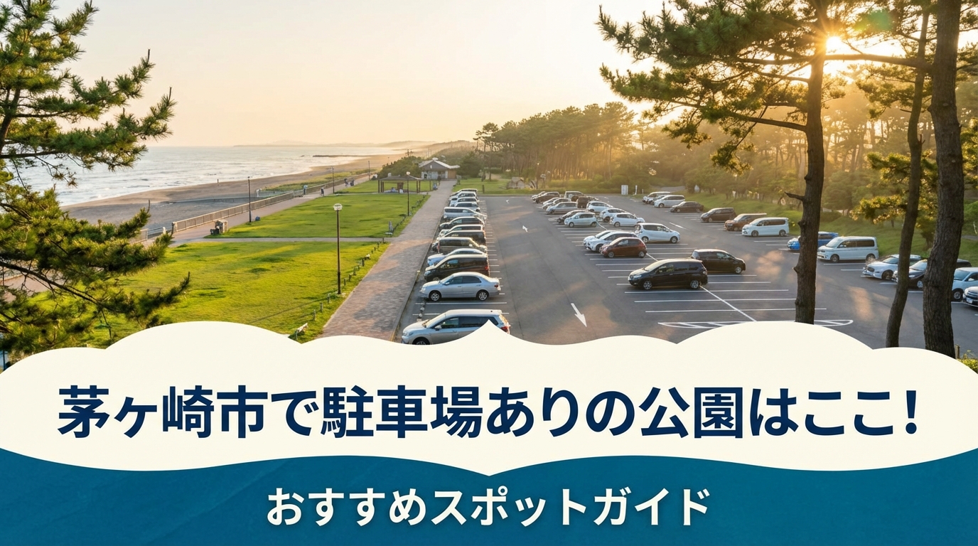 茅ヶ崎市で駐車場ありの公園はここ！