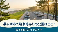 茅ヶ崎市で駐車場ありの公園はここ！