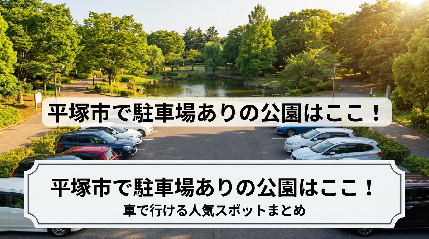 平塚市で駐車場ありの公園はここ！車で行ける人気スポットまとめ