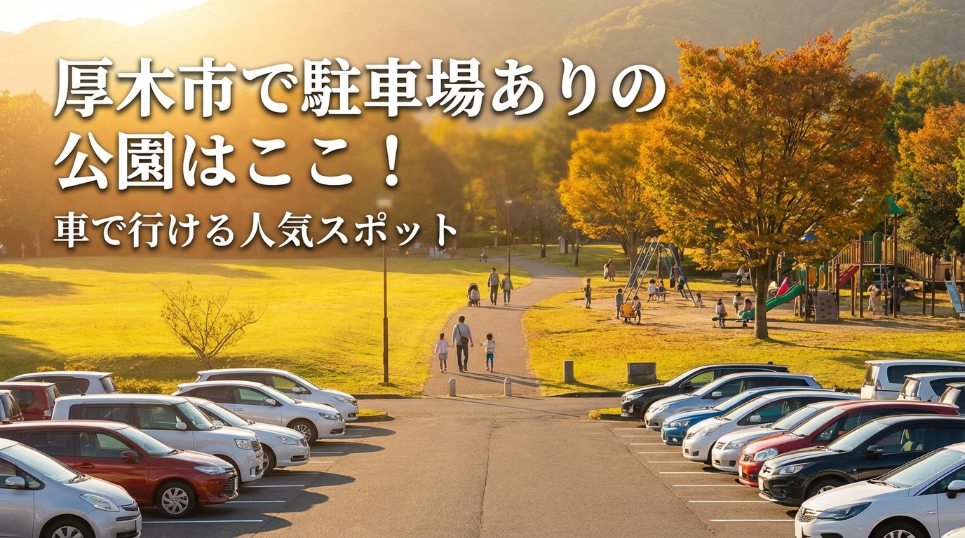 厚木市で駐車場ありの公園はここ！車で行ける人気スポット