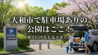 大和市で駐車場ありの公園はここ！車で行ける人気スポット