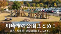 川崎市の公園まとめ！遊具・駐車場・大型公園はどこにある？