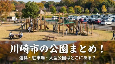 川崎市の公園まとめ！遊具・駐車場・大型公園はどこにある？
