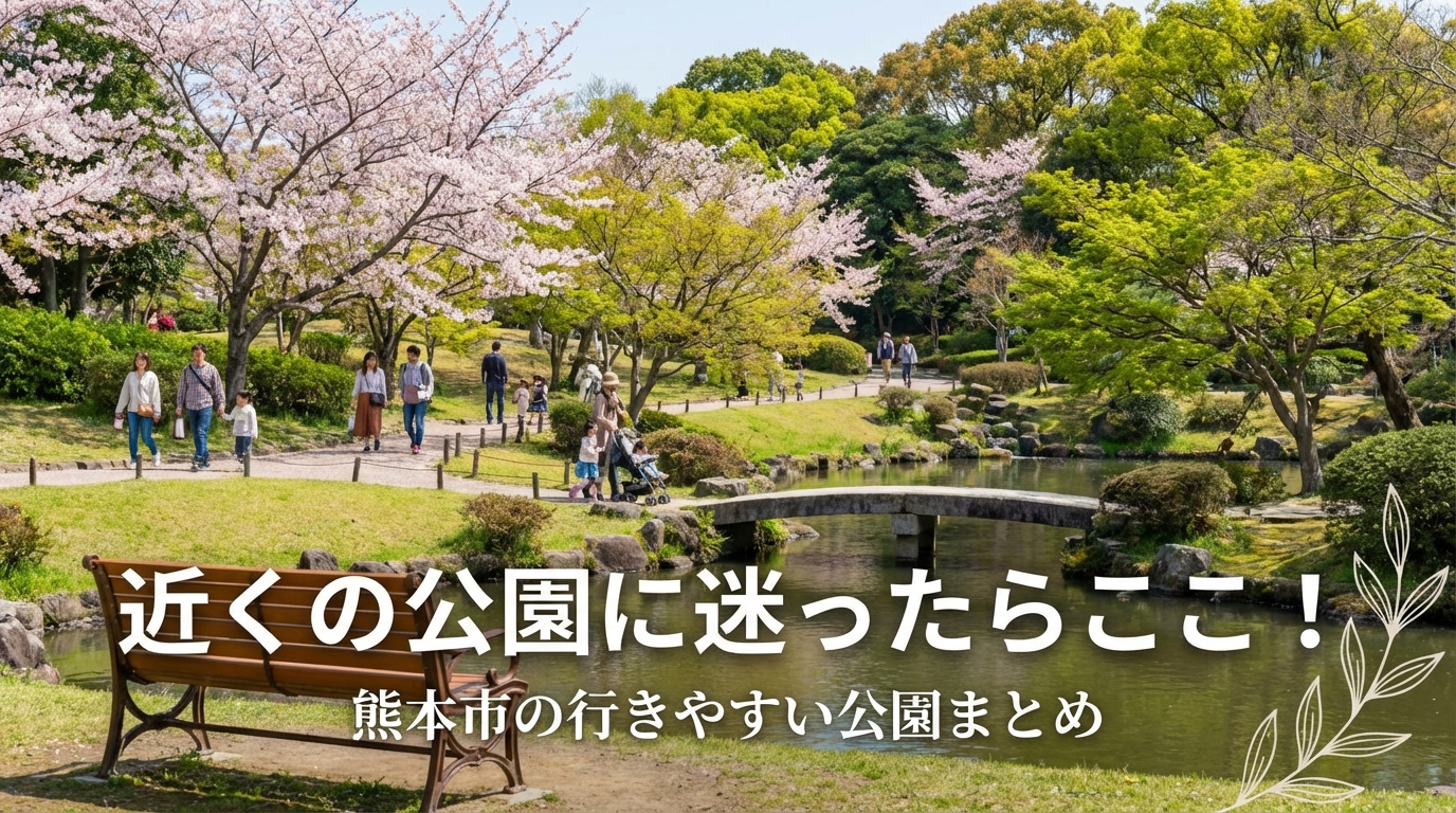 近くの公園に迷ったらここ!熊本市の行きやすい公園まとめ