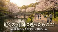 近くの公園に迷ったらここ！高槻市の行きやすい公園まとめ