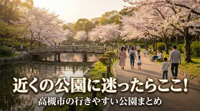 近くの公園に迷ったらここ！高槻市の行きやすい公園まとめ