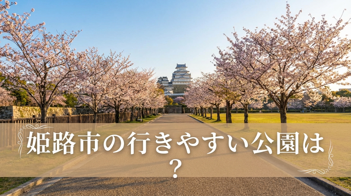 姫路市の行きやすい公園は？