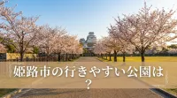 姫路市の行きやすい公園は？