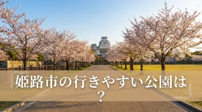 姫路市の行きやすい公園は？