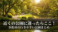 近くの公園に迷ったらここ！浜松市の行きやすい公園まとめ