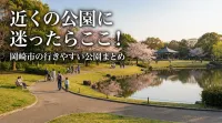近くの公園に迷ったらここ！岡崎市の行きやすい公園まとめ