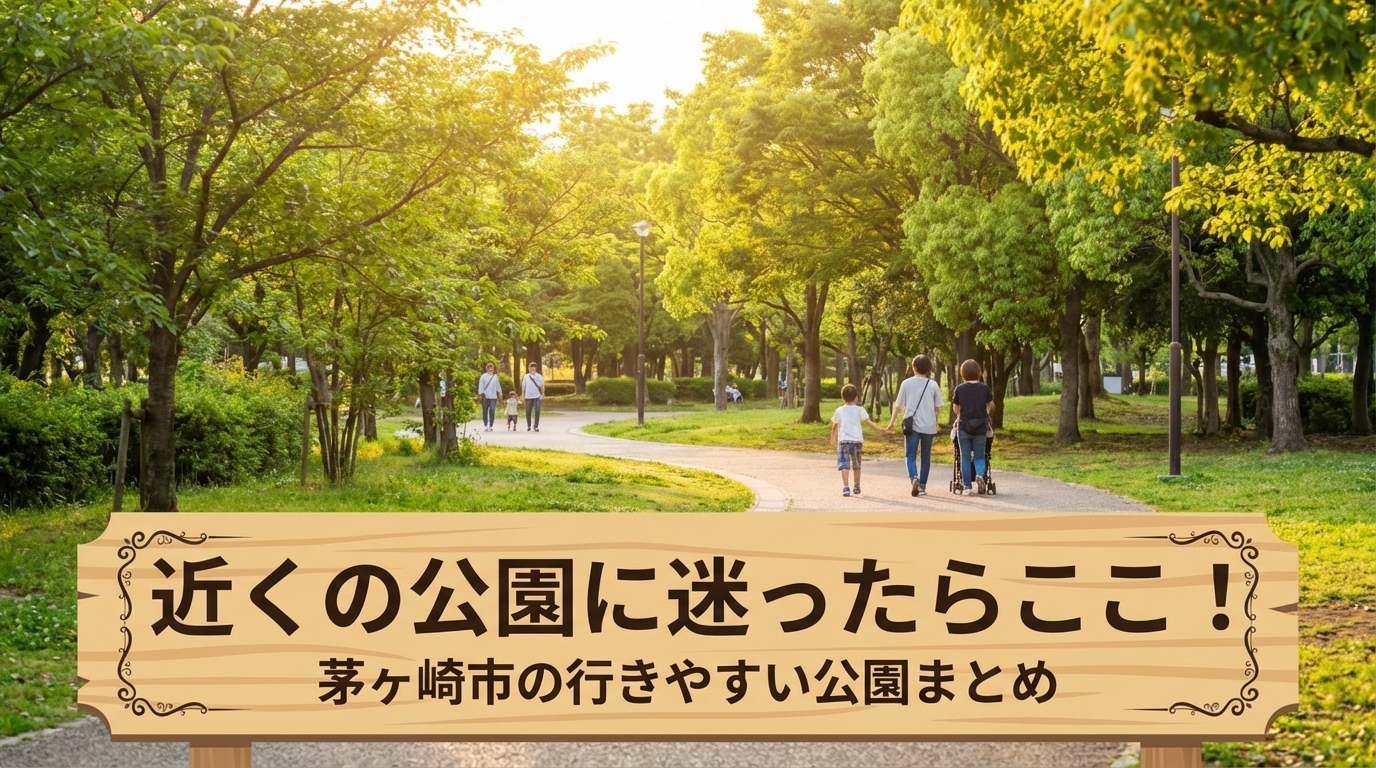 近くの公園に迷ったらここ！茅ヶ崎市の行きやすい公園まとめ