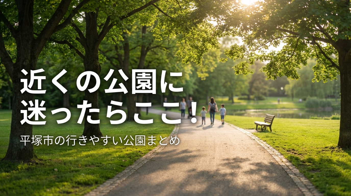 近くの公園に迷ったらここ！平塚市の行きやすい公園まとめ