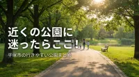 近くの公園に迷ったらここ！平塚市の行きやすい公園まとめ