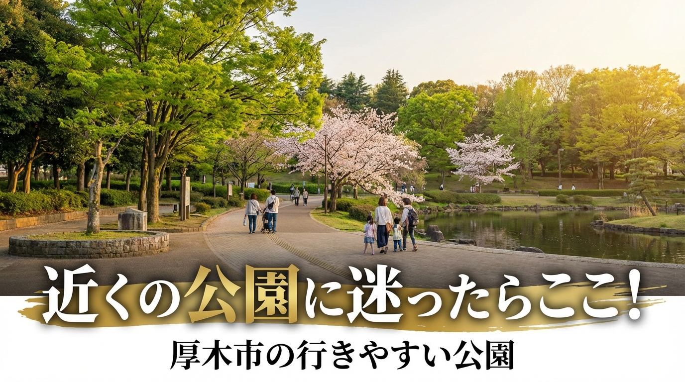 近くの公園に迷ったらここ!厚木市の行きやすい公園