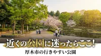 近くの公園に迷ったらここ！厚木市の行きやすい公園