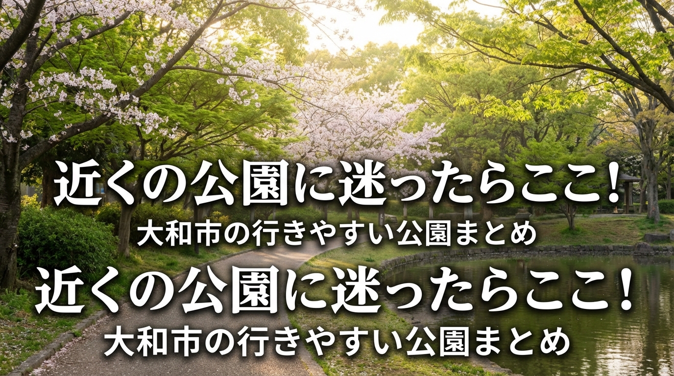 近くの公園に迷ったらここ!大和市の行きやすい公園まとめ