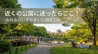 近くの公園に迷ったらここ！市川市の行きやすい公園まとめ