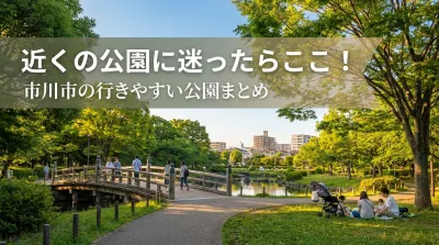 近くの公園に迷ったらここ！市川市の行きやすい公園まとめ