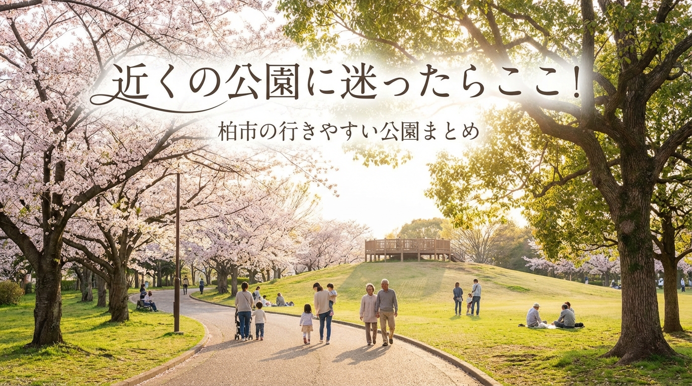 近くの公園に迷ったらここ!柏市の行きやすい公園まとめ