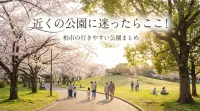 近くの公園に迷ったらここ！柏市の行きやすい公園まとめ