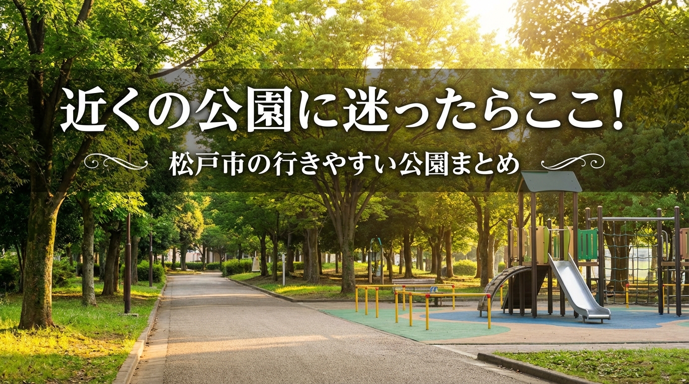 近くの公園に迷ったらここ!松戸市の行きやすい公園まとめ