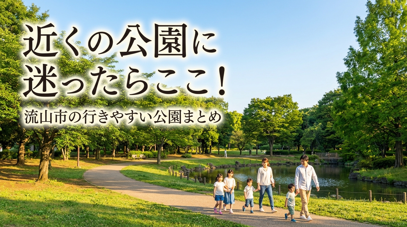 近くの公園に迷ったらここ！流山市の行きやすい公園まとめ