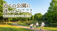 近くの公園に迷ったらここ！流山市の行きやすい公園まとめ