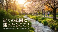 近くの公園に迷ったらここ！川口市の行きやすい公園まとめ