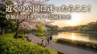 近くの公園に迷ったらここ！草加市の行きやすい公園まとめ